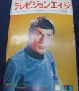 雑誌　テレビジョンエイジ　テレビSFシリーズ読み本＆レナード　ニモイ物語