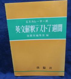 エスカレーター式　英文解釈テスト　７週間　