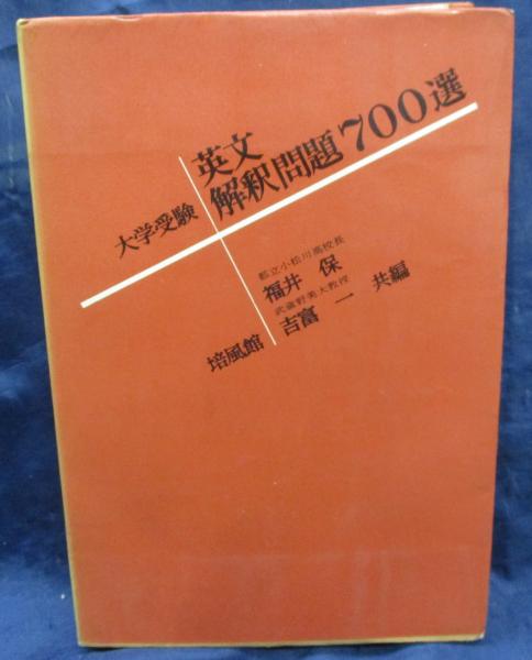 英文解釈問題700選 大学受験(福井保, 吉富一 共編) / 古本、中古本、古