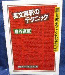 誰も教えてくれなかった英文解釈のテクニック