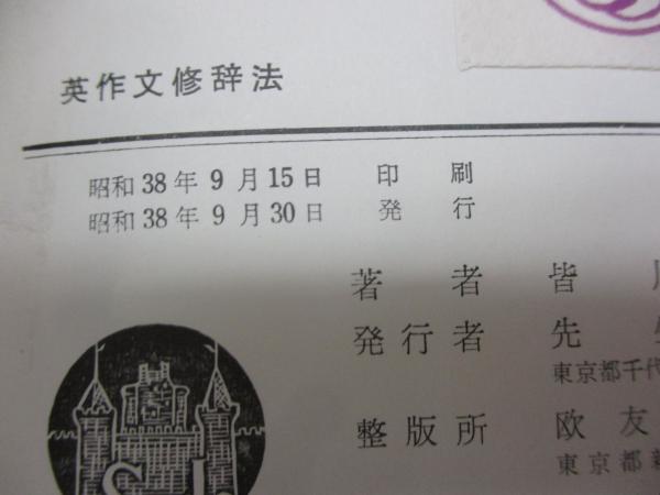 英作文修辞法(皆川三郎 著) / 古本、中古本、古書籍の通販は「日本の