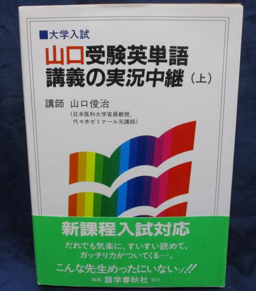 山口受験英単語講義の実況中継 上下一括 山口俊治 語学春秋社　未読極美品は稀 山口受験英単語講義の実況中継(山口俊治 著) / 古本、中古本、古