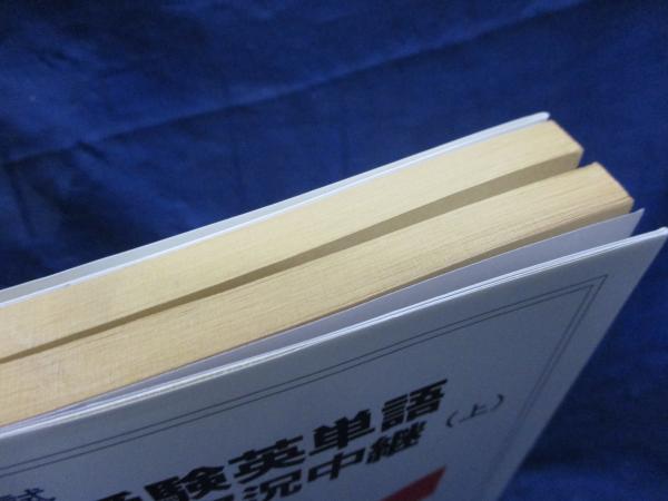山口受験英単語講義の実況中継(山口俊治 著) / 古本、中古本、古