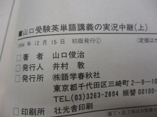 山口　受験英単語講義の実況中継　上下巻　セット 山口受験英単語講義の実況中継 上 | 山口 俊治 |本 | 通販 | Amazon