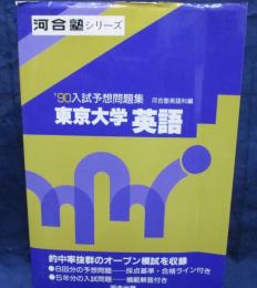 90年　入試予想問題集　東京大学　英語/河合塾シリーズ