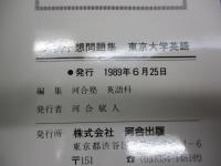 90年　入試予想問題集　東京大学　英語/河合塾シリーズ