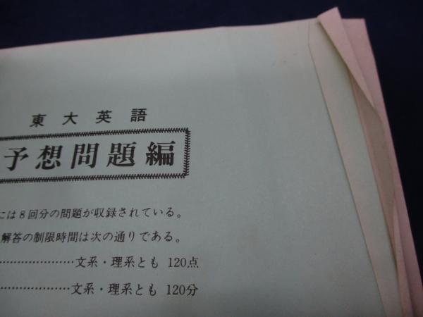 90年 入試予想問題集 東京大学 英語/河合塾シリーズ(河合塾 英語科編 ...