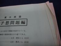 90年　入試予想問題集　東京大学　英語/河合塾シリーズ