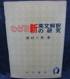 わかる　新英文解釈の研究