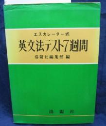 エスカレーター式　英文法テスト7週間