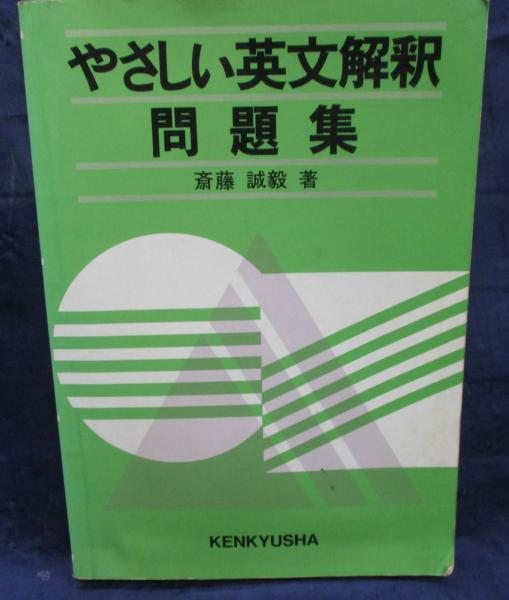 やさしい英文解釈問題集/解答冊子付(斎藤誠毅 著) / 古本、中古本、古