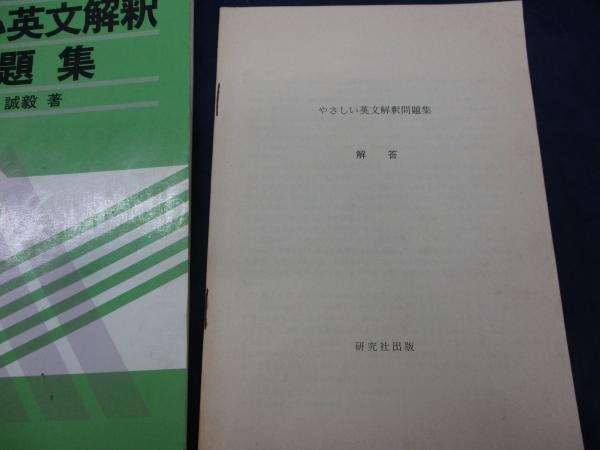 やさしい英文解釈問題集/解答冊子付(斎藤誠毅 著) / 古本、中古本、古