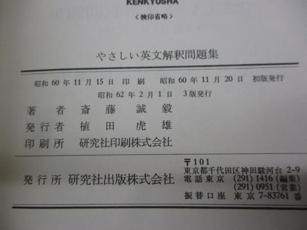 やさしい英文解釈問題集/解答冊子付(斎藤誠毅 著) / 古本、中古本、古