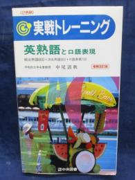 実践トレーニング　2色刷　英熟語と口語表現