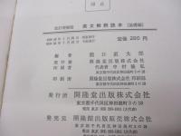 コンサイス英文解釋讀本