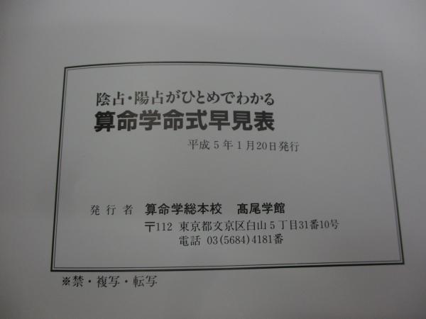 算命学命式早見表 / 古本、中古本、古書籍の通販は「日本の古本屋 