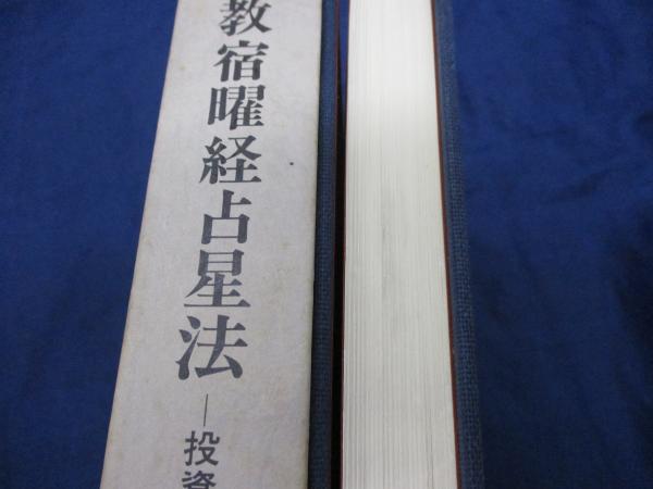 密教宿曜経占星法 投資神髄の秘訣(小峰有美子) / 古本、中古本、古書籍