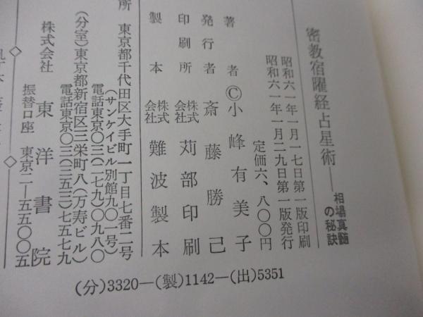 密教宿曜経占星法  - 投資神髄の秘訣 -  小峰有美子 密教宿曜経占星法 投資神髄の秘訣 小峰有美子 | 古本よみた屋