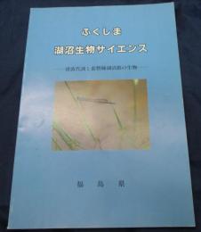 ふくしま 湖沼生物　サイエンス・猪苗代湖と裏磐梯湖沼群の生物