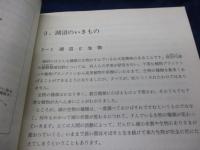 ふくしま 湖沼生物　サイエンス・猪苗代湖と裏磐梯湖沼群の生物