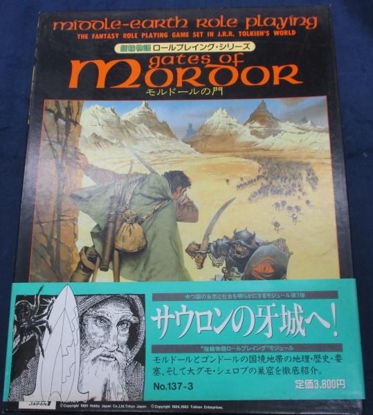 指輪物語ロールプレイング スタートセット&モルドールの門
