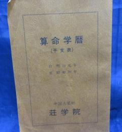 算命学暦　明治元年から昭和７０年まで/荘学院