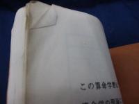 算命学暦　明治元年から昭和７０年まで/荘学院