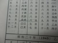 算命学暦　明治元年から昭和７０年まで/荘学院