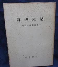 身辺雑記　満州の終戦前後