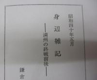 身辺雑記　満州の終戦前後