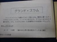カードゲーム/グランド・スラム (GRAND SLAM)/日本語説明紙付き/付属品揃/