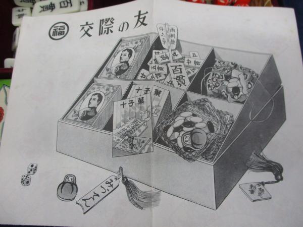 八々道具 交際の友/菓子カード等パーツ一部欠 / 古本、中古本 八々道具 交際の友/菓子カード等パーツ一部欠 / 古本、中古本