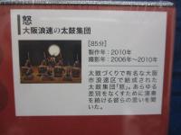 DVD/未開封品/みんぱく映像誌 ８巻/怒　大阪浪速の太鼓集団