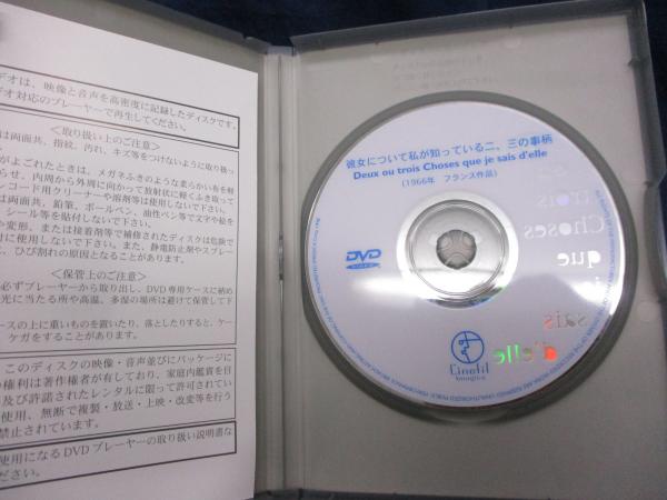 DVD/彼女について私が知っている二、三の事柄/監督 ジャン=リュック