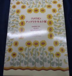 アメリカンアップリケキルト展　 American quilt renaissance 　three women who influenced quiltmaking in the early 20th Century