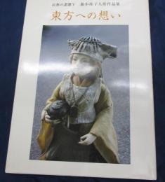 民族への賛歌 5 東方への想い・　森小夜子人形作品集