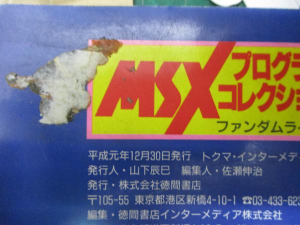 msxプログラムコレクション50 ファンダムライブラリー7 徳間書店