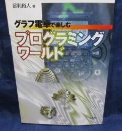 グラフ電卓で楽しむプログラミングワールド