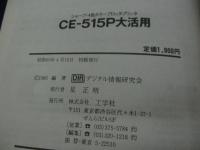 CE-515P大活用 　シャープ・4色カラープロッタプリンタ