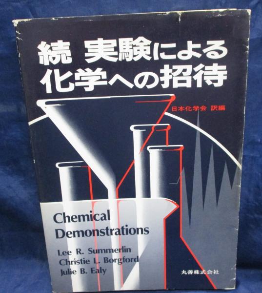 実験による化学への招待(Lee R.Summerlin ほか著 ; 日本化学会
