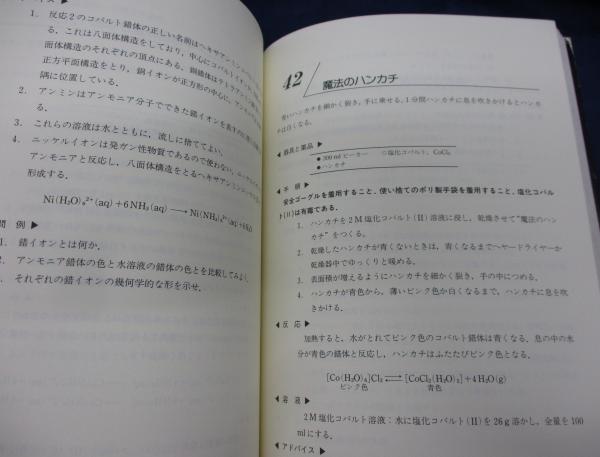 実験による化学への招待 続編とあわせて2冊 実験による化学への招待(Lee R.Summerlin ほか著 ; 日本化学会