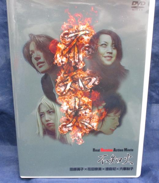 DVD-R/不知火/田原英子 花田秀美 徳森妃 六車和子 / 古本、中古