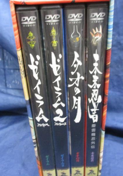 雨宮慶太 ゼイラム BOXセット/ゼイラム ＋ ゼイラム2 ＋ 未来忍者 ＋ 