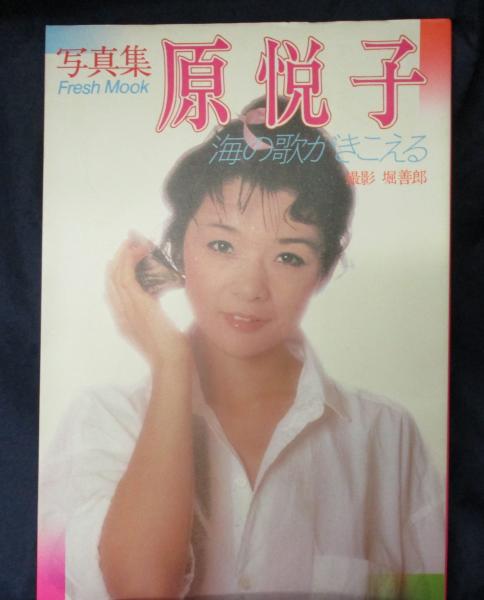 原悦子 