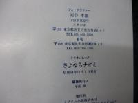 写姦/波乃ひろみ　写真集/河合孝雄　写真