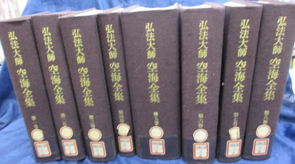 除籍本/弘法大師空海全集 全8巻揃/図書印、シール有。函、月報欠(弘法