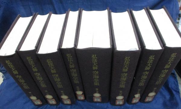 除籍本/弘法大師空海全集 全8巻揃/図書印、シール有。函、月報欠(弘法