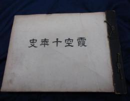 霞空十年史・茨城県霞ケ浦航空隊史/表紙、裏表紙欠