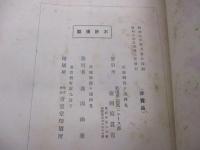 霞空十年史・茨城県霞ケ浦航空隊史/表紙、裏表紙欠