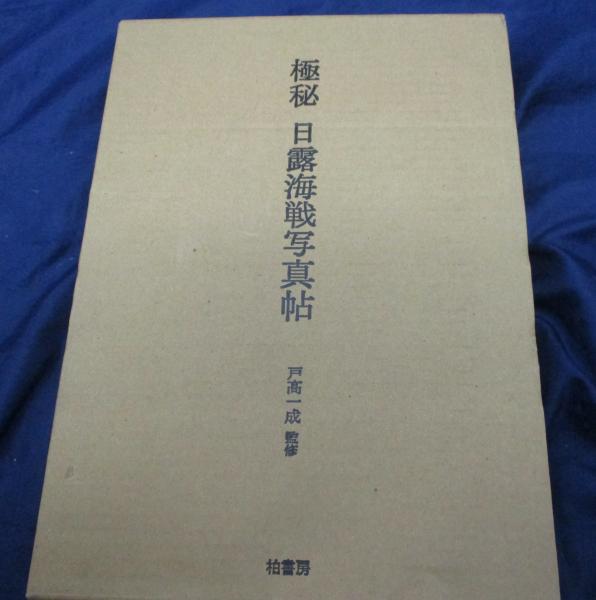 極秘 日露海戦写真帖(戸高一成 監修) / 古本、中古本、古書籍の通販は